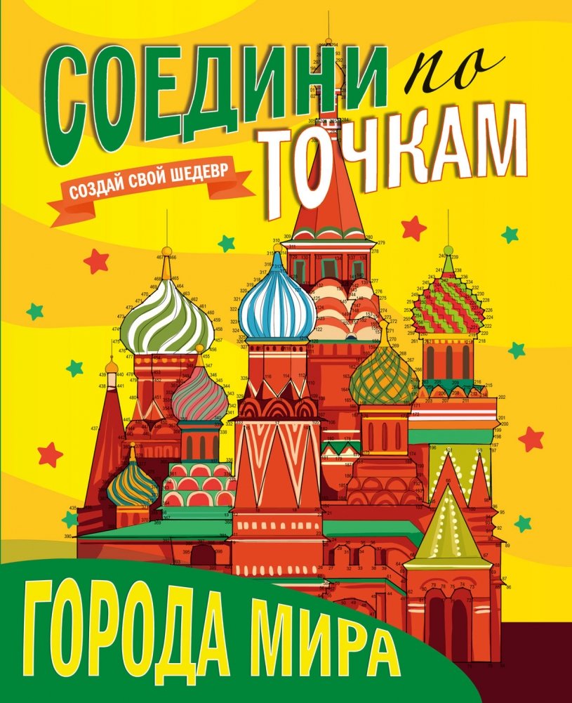 Соедини по точкам. Города мира | Connect the Dots: World Cities