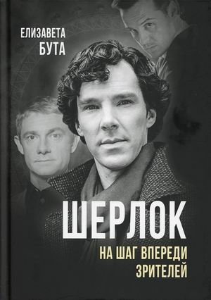 Шерлок. На шаг впереди зрителей | Sherlock: One Step Ahead of the Audience