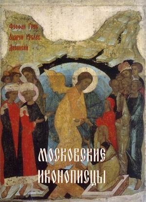 Московские иконописцы (в футляре) | Moscow Icon Painters (in a case)