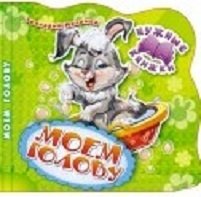 Моем голову. Развивающая книга | Wash My Head. Educational Book