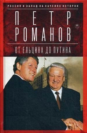 Россия и Запад на качелях истории. От Ельцина до Путина | Russia and the West on the Swings of History: From Yeltsin to Putin