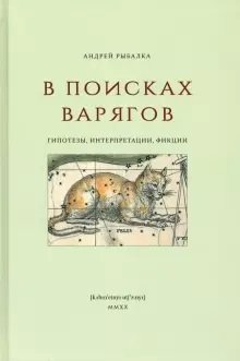 В поисках варягов: гипотезы, интерпретации, фикции | In Search of the Varangians: Hypotheses, Interpretations, Fictions