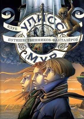 Клуб путешественников - фантазёров | The Club of Traveler-Fantasists