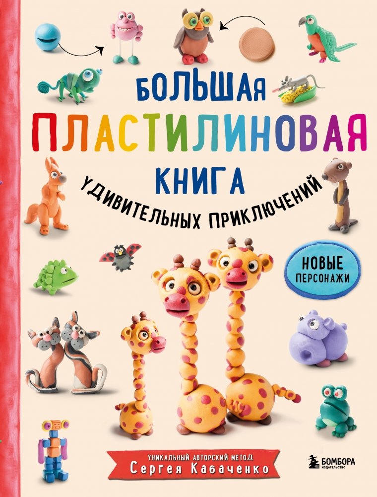 Большая пластилиновая книга удивительных приключений | The Big Plasticine Book of Amazing Adventures