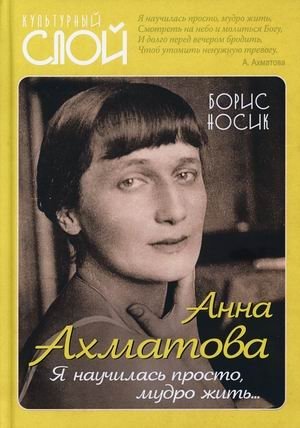 Анна Ахматова. Я научилась просто, мудро жить | Anna Akhmatova: I Learned to Live Simply, Wisely