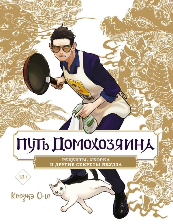 Путь домохозяина. Рецепты, уборка и другие секреты якудза | The Way of the Househusband: Recipes, Cleaning, and Other Yakuza Secrets