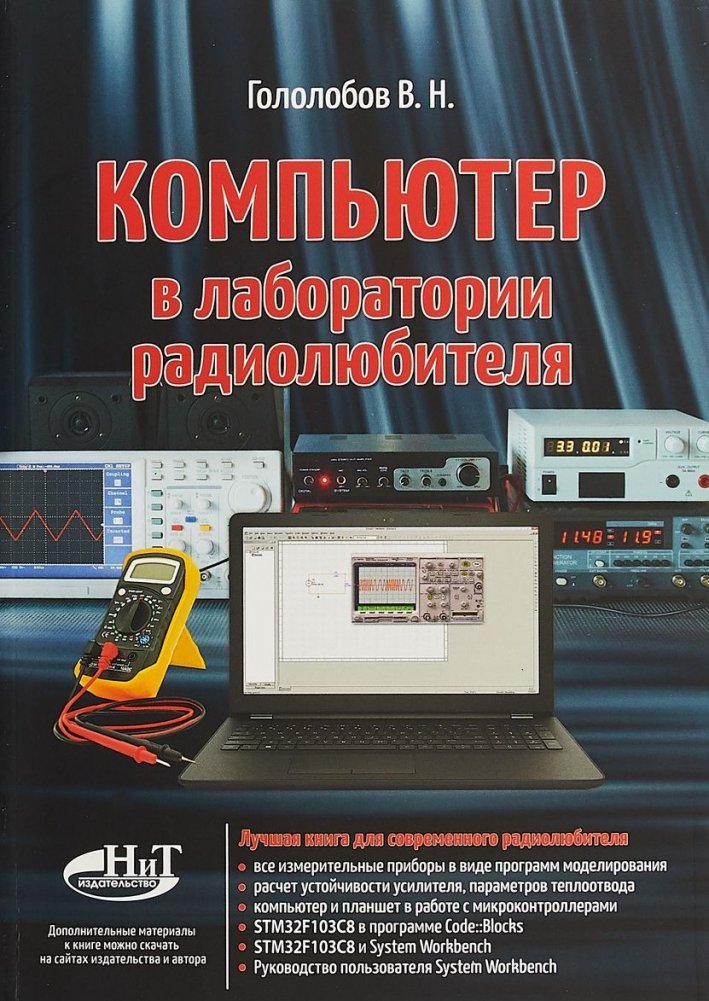 Компьютер в лаборатории радиолюбителя | The Computer in the Radio Amateur's Laboratory