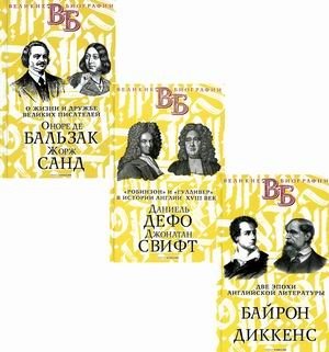Жизнь великих. Гении эпохи. Комплект в 3-х книгах: Две эпохи английской литературы. Байрон. Диккенс; "Робинзон" и "Гулливер" в истории Англии XVIII века. Даниель Дефо. Джонатан Свифт; О жизни и дружбе... | Life of Greats. Geniuses of the Era. Set of