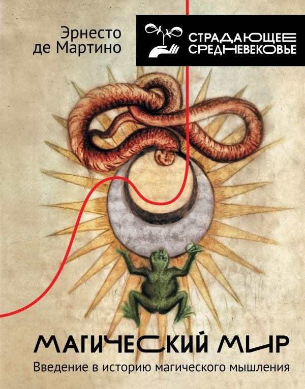 Магический мир: введение в историю магического мышления | The Magical World: An Introduction to the History of Magical Thinking