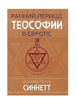 Ранний период теософии в Европе | The Early Period of Theosophy in Europe