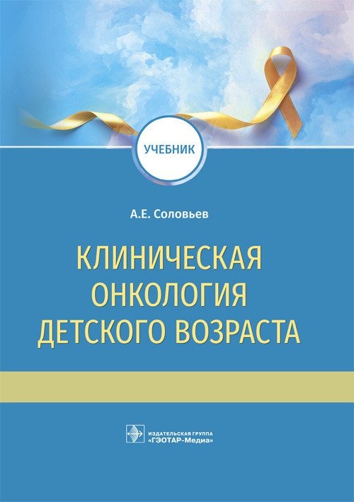 Клиническая онкология детского возраста | Pediatric Clinical Oncology