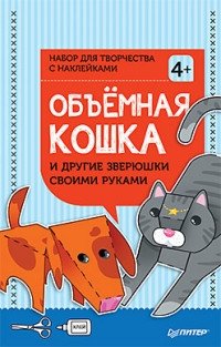 Объемная кошка и другие зверюшки своими руками. Набор для творчества c наклейками | 3D Animals Craft Kit with Stickers