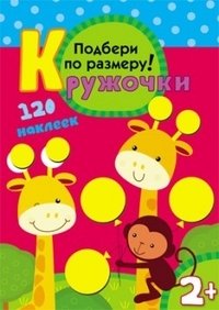 Подбери по размеру! Кружочки | Match by Size! Circles