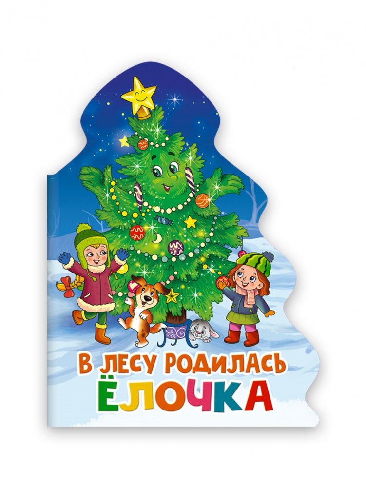 В лесу родилась ёлочка | A Fir Tree Was Born in the Forest