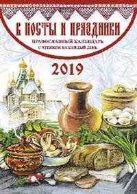 В посты и праздники. Православный календарь на 2019 год | Fasting and Feasts: Orthodox Calendar for 2019