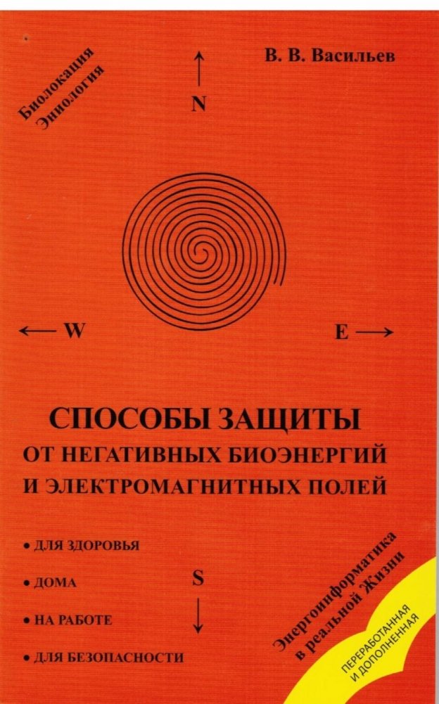 Способы защиты от негативных биоэнергий и электромагнитных полей | Methods of Protection Against Negative Bioenergies and Electromagnetic Fields