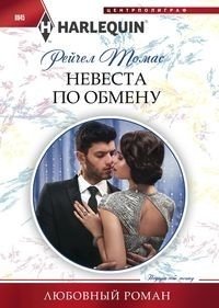 Невеста по обмену | The Exchange Bride