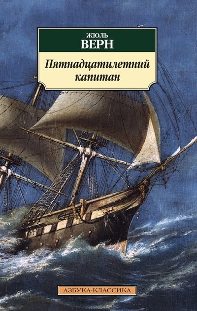 Пятнадцатилетний капитан | The Fifteen-Year-Old Captain