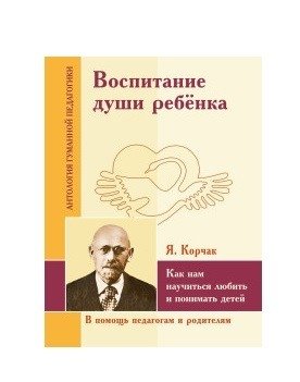 Воспитание души ребенка. Как нам научиться любить и понимать детей | Vospitanie dushi rebenka. Kak nam nauchit'sia liubit' i ponimat' detei