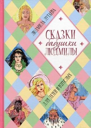 Сказки бабушки Людмилы. Для детей и взрослых | Grandma Lyudmila's Fairy Tales: For Children and Adults