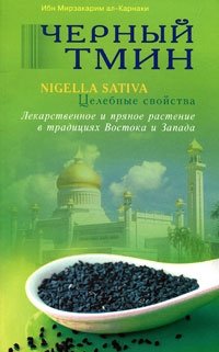 Черный тмин. Nigella sativa. Целебные свойства. Лекарственное и пряное растение в традициях Востока и Запада | Chernyi tmin. Nigella sativa. Tselebnye svoistva. Lekarstvennoe i prianoe rastenie v traditsiiakh Vostoka i Z