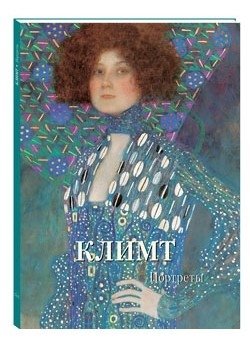 Климт. Портреты | Klimt. Portraits