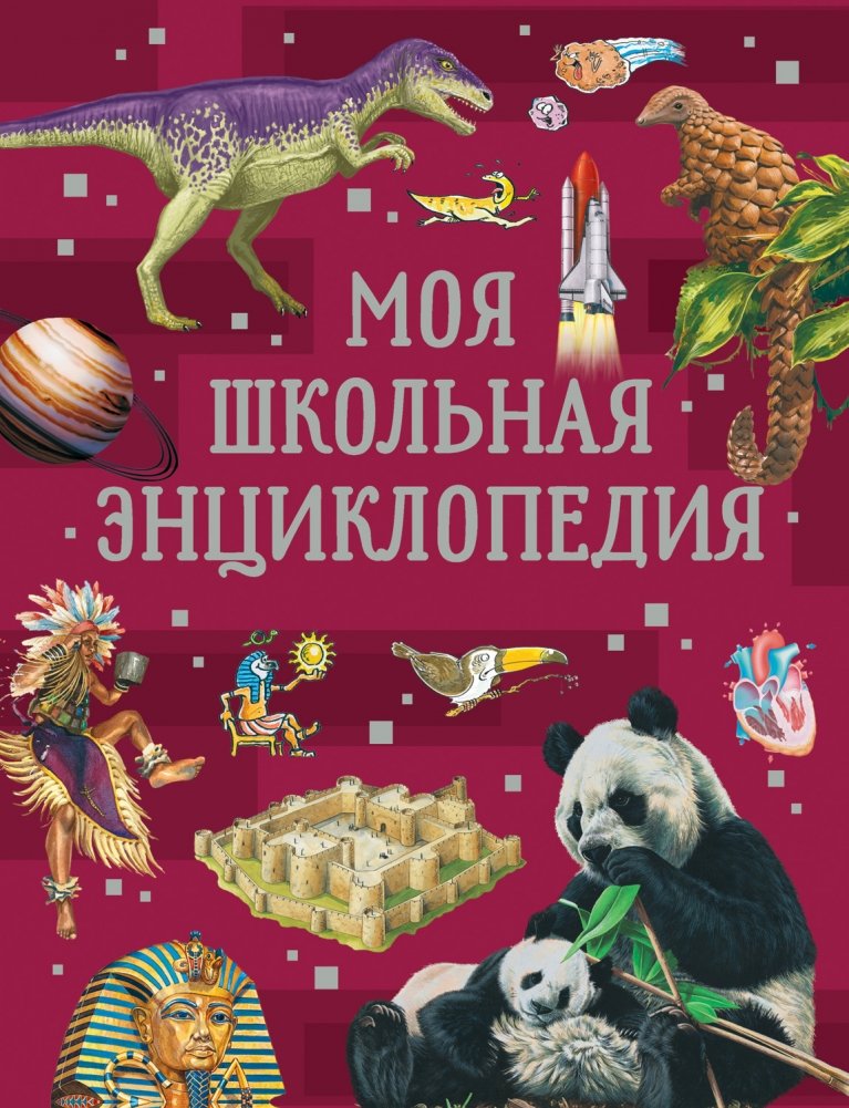 Моя школьная энциклопедия | My School Encyclopedia