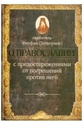 О православии с предостережениями от погрешений против него | On Orthodoxy with Warnings Against Offenses Against It