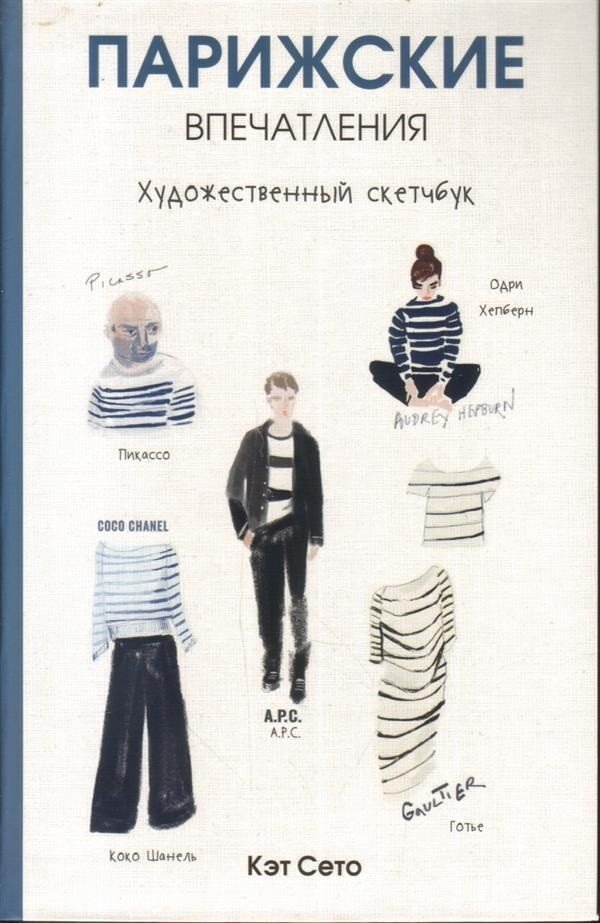 Парижские впечатления | Parisian Impressions