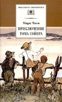Приключения Тома Сойера | The Adventures of Tom Sawyer