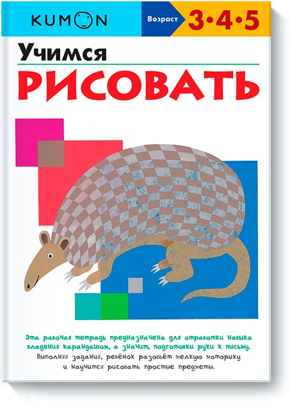 KUMON. Учимся рисовать | Kumon: Learning to Draw