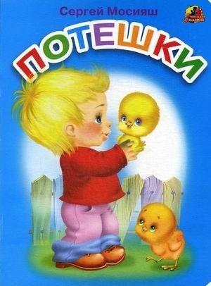 Потешки | Nursery Rhymes