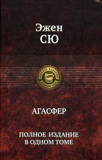 Агасфер. Полное издание | Ahasverus. Complete Edition