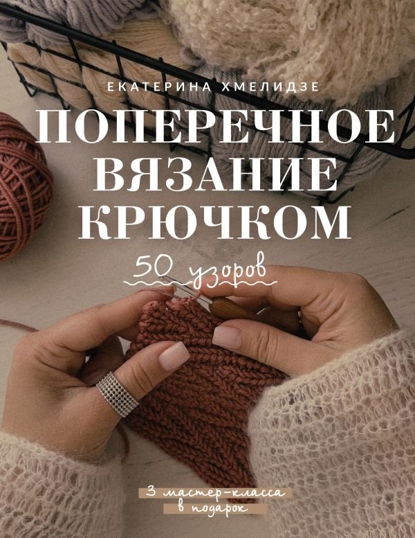 Поперечное вязание крючком. 50 узоров. 3 мастер-класса в подарок | Crochet Tunisian: 50 Patterns & 3 Bonus Masterclasses