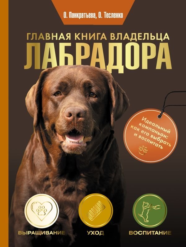 Главная книга владельца лабрадора | The Labrador Owner's Essential Guide