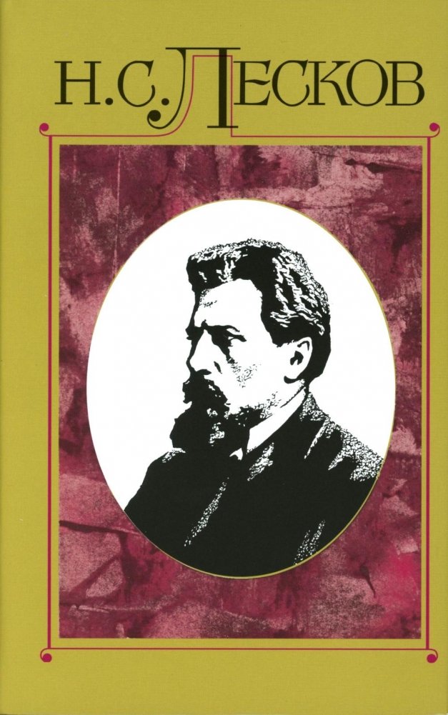 Лесков Н.С. Собрание сочинений в 30 т. Т.15 | Leskov N.S. Collected Works Vol. 15