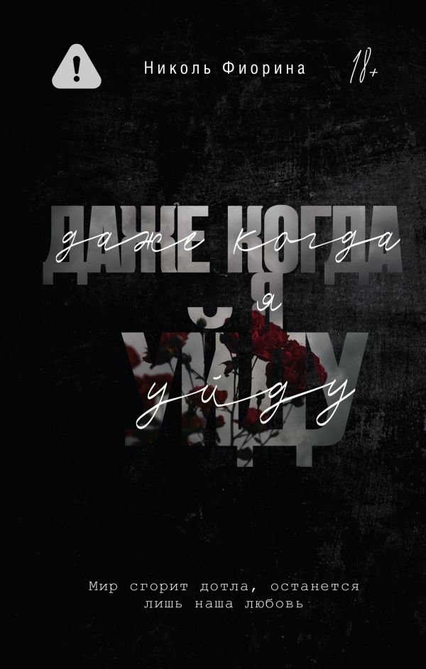 Даже когда я уйду | Even When I'm Gone