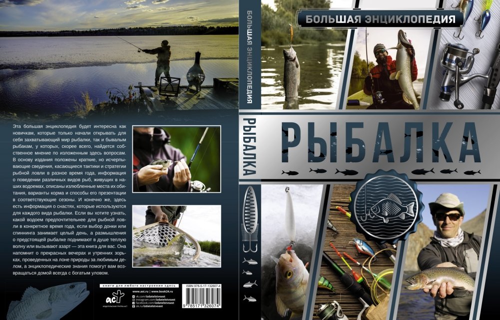 Большая энциклопедия. Рыбалка | Great Encyclopedia. Fishing