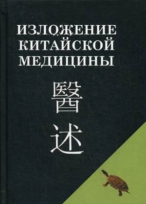 Изложение китайской медицины | Exposition of Chinese Medicine