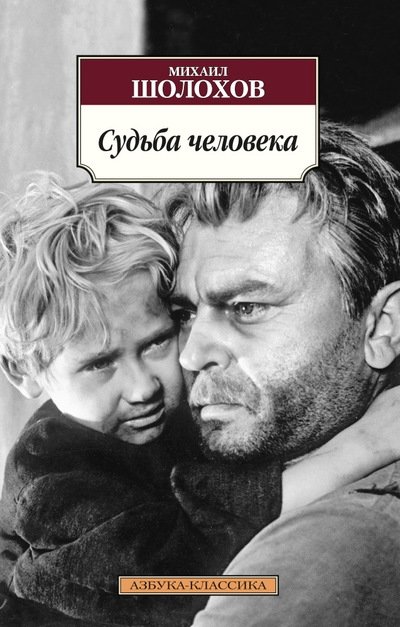 Судьба человека | A Man's Fate