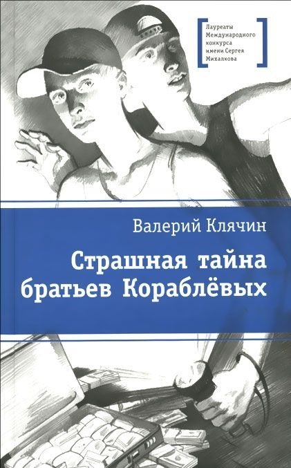 Страшная тайна братьев Кораблевых | The страшная тайна of the Кораблевы Brothers