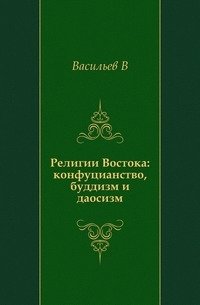 Религии Востока: конфуцианство, буддизм и даосизм.