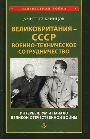 Великобритания - СССР. Военно-техническое сотрудничество. Интербеллум и начало Великой Отечественной войны | Great Britain - USSR: Military-Technical Cooperation Between the Wars and the Start of the Great Patriotic War