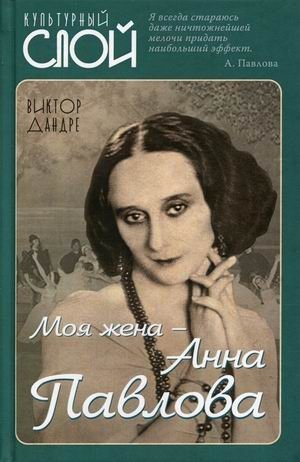 Моя жена - Анна Павлова | My Wife - Anna Pavlova