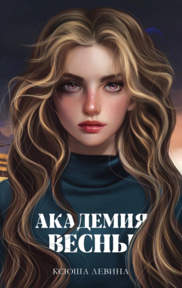 Академия Весны | Spring Academy