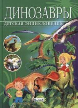 Детская энциклопедия. Динозавры | Children's Encyclopedia: Dinosaurs