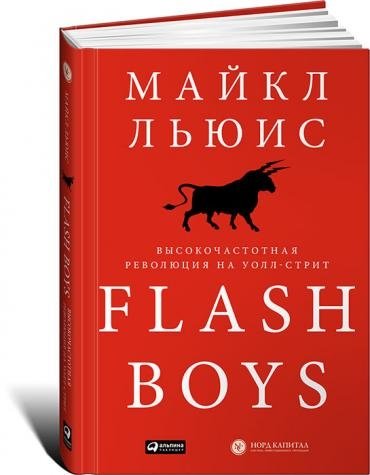 Flash Boys. Высокочастотная революция на Уолл-Стрит | Flash Boys: A Wall Street Revolt