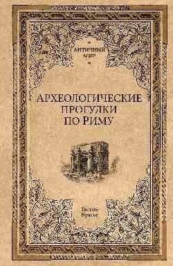 Археологические прогулки по Риму | Archaeological Walks Through Rome