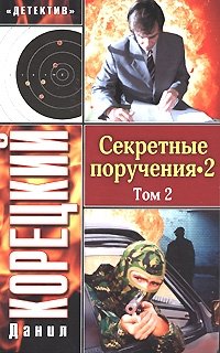 Секретные поручения-2. В 2 томах. Том 2 | Secret Missions-2. In 2 Volumes. Volume 2