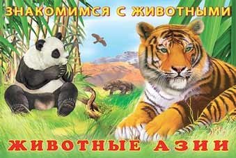 Животные Азии | Animals of Asia